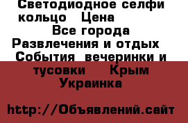 Светодиодное селфи кольцо › Цена ­ 1 490 - Все города Развлечения и отдых » События, вечеринки и тусовки   . Крым,Украинка